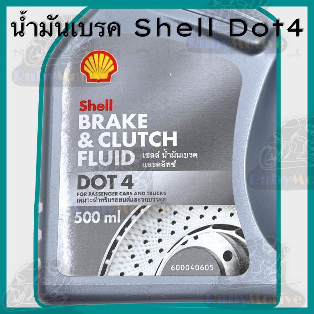 SHELL น้ำมันเบรคและครัทช์ DOT 4 ขนาด 0.5 ลิตร | Shopee Thailand