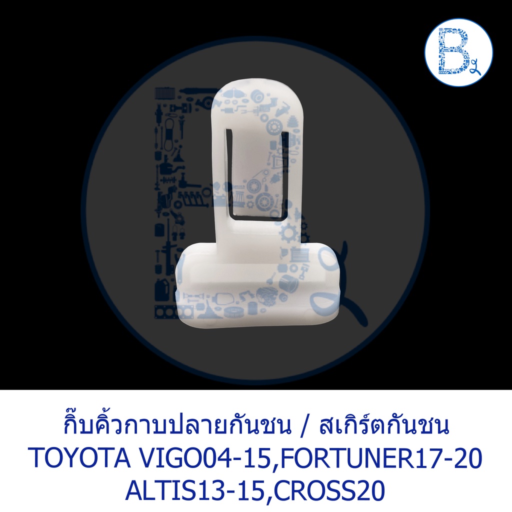 b343-กิ๊บคิ้วกาบปลายกันชน-กิ๊บสเกิร์ตกันชน-toyota-vigo04-15-fortuner17-20-altis13-15-cross20