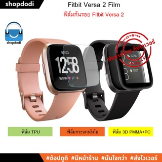 สินค้า #Shopdodi ฟิล์มกันรอย ฟิล์ม Fitbit Versa 2 (Film 3D / Film TPU)