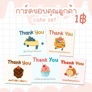 ภาพหน้าปกสินค้าการ์ดขอบคุณ cake set 🍰 กระดาษกันน้ำ การ์ดขอบคุณลูกค้า Thank you card มีแถมจ้า การ์ดขอบคุณน่ารัก แม่ค้าออนไลน์ต้องมีนะ!🧡 ที่เกี่ยวข้อง