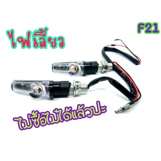 ไฟเลี้ยวแต่ง สามารถใส่ได้กับรถทุกรุ่น F21 มีเก็บเงินปลายทาง