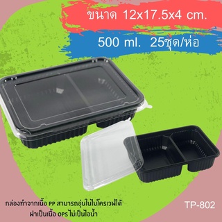 กล่องข้าวสี่เหลี่ยมสีดำ PP TP-802+ฝาOPS (500ml) (2ช่อง) (25ชุด/ห่อ)