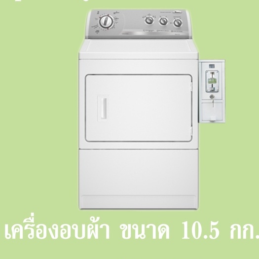 เครื่องอบผ้า-หยอดเหรียญ-whirlpool-เครื่องอบผ้า-รุ่น-3lwed4705fw-สีขาว-10-5-กก-ตั้งหยอด-10บาท-10นาที-หยอดได้ต่อเนื่อง