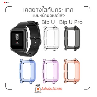 ภาพหน้าปกสินค้า(6) เคสยางใสกันกระแทก แบบหน้าปัดเปิดโล่ง สำหรับ Amazfit Bip U , Bip U Pro , Bip (รุ่นแรก) , Bip Lite  , Bip S ที่เกี่ยวข้อง