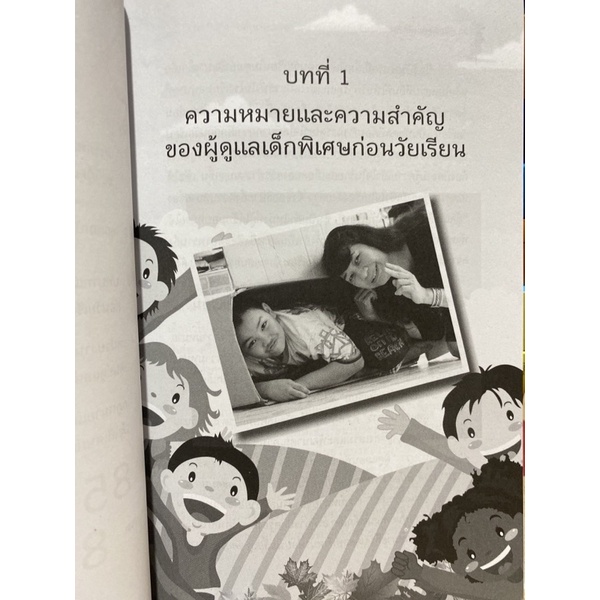 9789740335382-c112-คู่มือผู้ดูแลเด็กพิเศษก่อนวัยเรียน