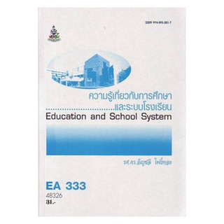 หนังสือเรียน ม ราม EA333 ( EDA3133 ) 48326 ความรู้เกี่ยวกับการศึกษาและระบบโรงเรียน ตำราราม ม ราม หนังสือ หนังสือรามคำแหง