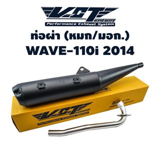 VCT ท่อผ่า (มอก/ปลายเปิด) WAVE-110i 2014-2020 คอตรง (ปลายตรงรุ่น) สีดำ (สามารถถอดปลายใส่ใยแก้วได้)