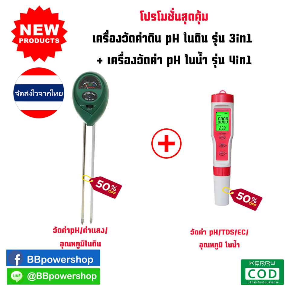 mt0068-โปรโมชั่น1-1-เครื่องวัดค่าดิน-ph-ในดินรุ่น-3in1-phดิน-ค่าแสง-ความชื้น-เครื่องวัดค่า-ph-ในน้ำ-รุ่น4in1-วัดค่าน้ำ