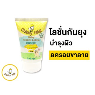 ภาพขนาดย่อของสินค้าส่งฟรี โลชั่นกันยุง 50ml กันยุงกัด ลดรอยดำ ลดขาลาย Chicky Mild สูตร Organic สำหรับเด็กเล็ก เด็กอ่อน กลิ่นหอม บำรุงผิว