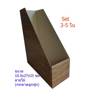 กล่องใส่แฟ้มกล่องใส่หนังสือเอกสาร Set 3-5 ใบ ลายไม้ ขนาดมาตรฐาน 10.5*27*33 ซม