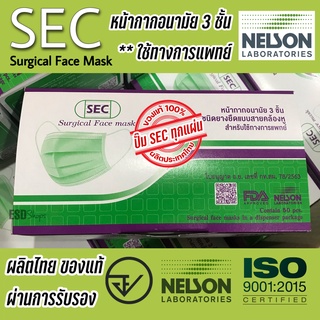 SEC หน้ากากอนามัยทางการแพทย์ หนา 3 ชั้นของแท้ ปั๊ม SEC ผลิตไทย มี อย. + ISO  ผ่านกการรับรอง Nelson จำนวน 50 ชิ้น