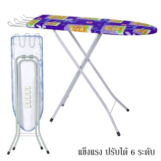 โต๊ะรองรีด โต๊ะรีดผ้า 6 ระดับ รองรีด คละลาย   **ทางร้านคละลายให้ค่ะ**