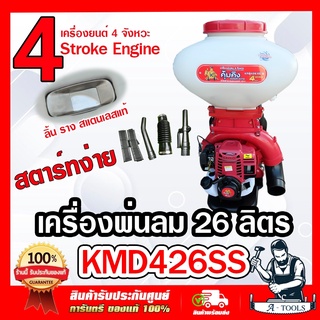 KUMKING เครื่องพ่นปุ๋ย พ่นข้าว 4T พ่นยา 4จังหวะ 26ลิตร รุ่น KMD426SS คุ้มคิง ลิ้น รางสแตนเลส เครื่องพ่นเมล็ด 4 จังหวะ