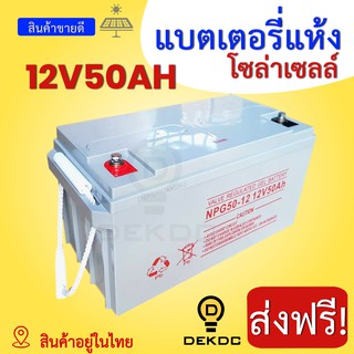 ส่งฟรี! 12V50AH แบตเตอรี่แห้ง สำหรับโซล่าเซลล์ 50AH แบตเตอรี่เจล