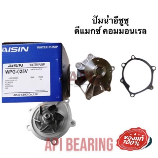 AISIN ปั๊มน้ำ D-MAX COMMONRAIL ปี 2005-2018 เครื่องยนต์ 2.5, 3.0 4JJ , 4JK พร้อมประเก็น WPG-025V ปั๊มน้ำ 1 ประเก็น 1 อัน