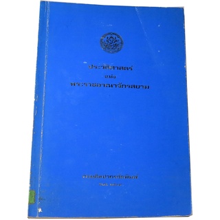 ประวัติศาสตร์แห่งพระราชอาณาจักรสยาม (Histoire du Royaume de Siam) โดย ฟรังซัวส์  อังรี  ตุรแปง แปลโดย ปอล ซาเวียร์