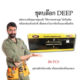 ชุดบ็อกซ์ บล็อก DEEP 24 ชิ้น/ชุด อุปกรณ์เครื่องมือช่าง งานช่าง