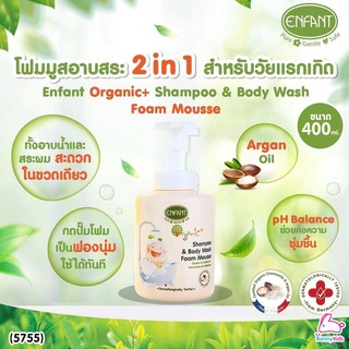 (5755) Enfant (อองฟองต์) Organic+ Shampoo &amp; Body Wash Foam Mousse อองฟองต์อาบน้ำสระผม ชนิดเนื้อโฟมมูส ขนาด 400 ml.