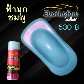 แต่งรถ Evolutioncolor​ เซท ฟ้ามุกชมพู โทนหวานๆแต่ไม่ธรรมดา นวัตกรรม​สี2k เนื้อสีชัด พ่นง่าย