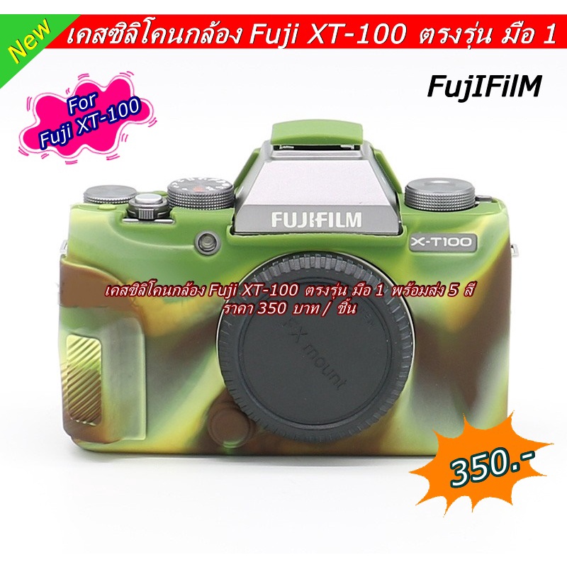 เคส-ซิลิโคน-fuji-x-t100-ราคาถูก