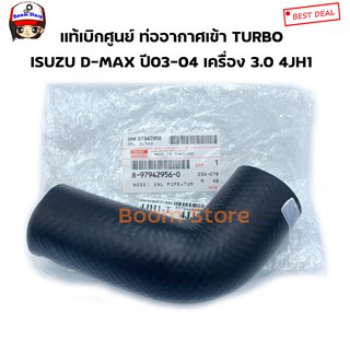 แท้เบิกศูนย์ ท่อยางเข้าเทอร์โบ ISUZU TFR ดรากอน 3.0 ,D-MAX ปี03-04 เครื่อง 3.0 (4JH1) เบอร์แท้ 8979429560