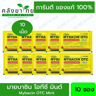 ภาพหน้าปกสินค้าMybacin OTC มายบาซิน โอทีซี มินต์ ยาอมบรรเทาอาการเจ็บคอ 10 ซอง (ซองละ 8 เม็ด) (ยาวามัญประจำบ้าน) ที่เกี่ยวข้อง