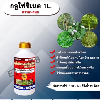 กลูโฟซิเนต ตราแมงมุม 1L. กลูโฟซิเนตแอมโมเนียม สารกำจัดวัชพืช กำจัดหญ้าใบแคบ ใบกว้าง กก หญ้าทุกชนิด