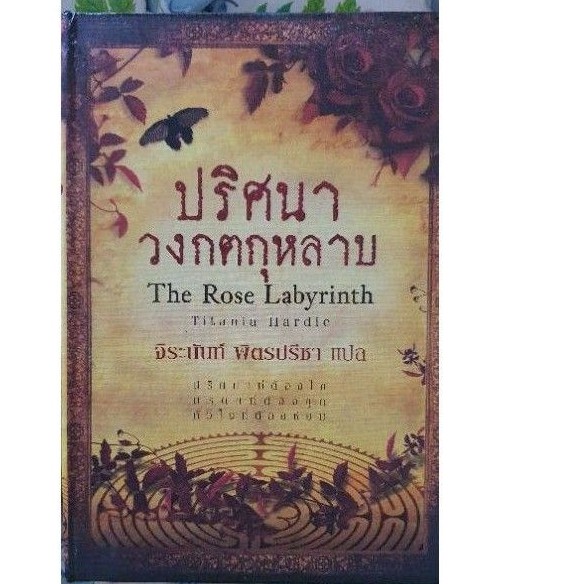 หนังสือนิยายแปล-ปริศนาวงกตกุหลาบ