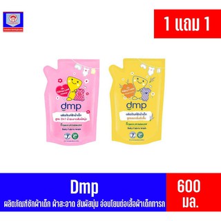 ภาพหน้าปกสินค้าDMP ผลิตภัณฑ์ซักผ้าเด็กดีเอ็มพี *ถุงเติม 600มล.ซื้อ1เเถม1 ซึ่งคุณอาจชอบสินค้านี้