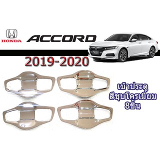 เบ้าประตู/กันรอยประตู/เบ้ารองมือเปิดประตู ฮอนด้า แอคคอร์ด Honda Accord ปี 2019-2020 (8 ชิ้น) ชุปโครเมี่ยม