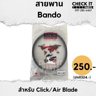 สายพานCLICK,AIRBLADE BANDOแท้100%