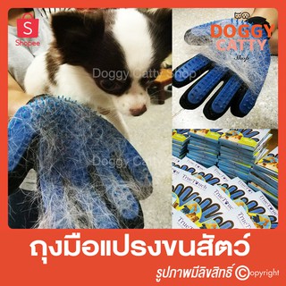 ถุงมือแปรงขน กำจัดขนสัตว์เลี้ยง หวีขนหมาและขนแมว  True Touch  Pet the hair away