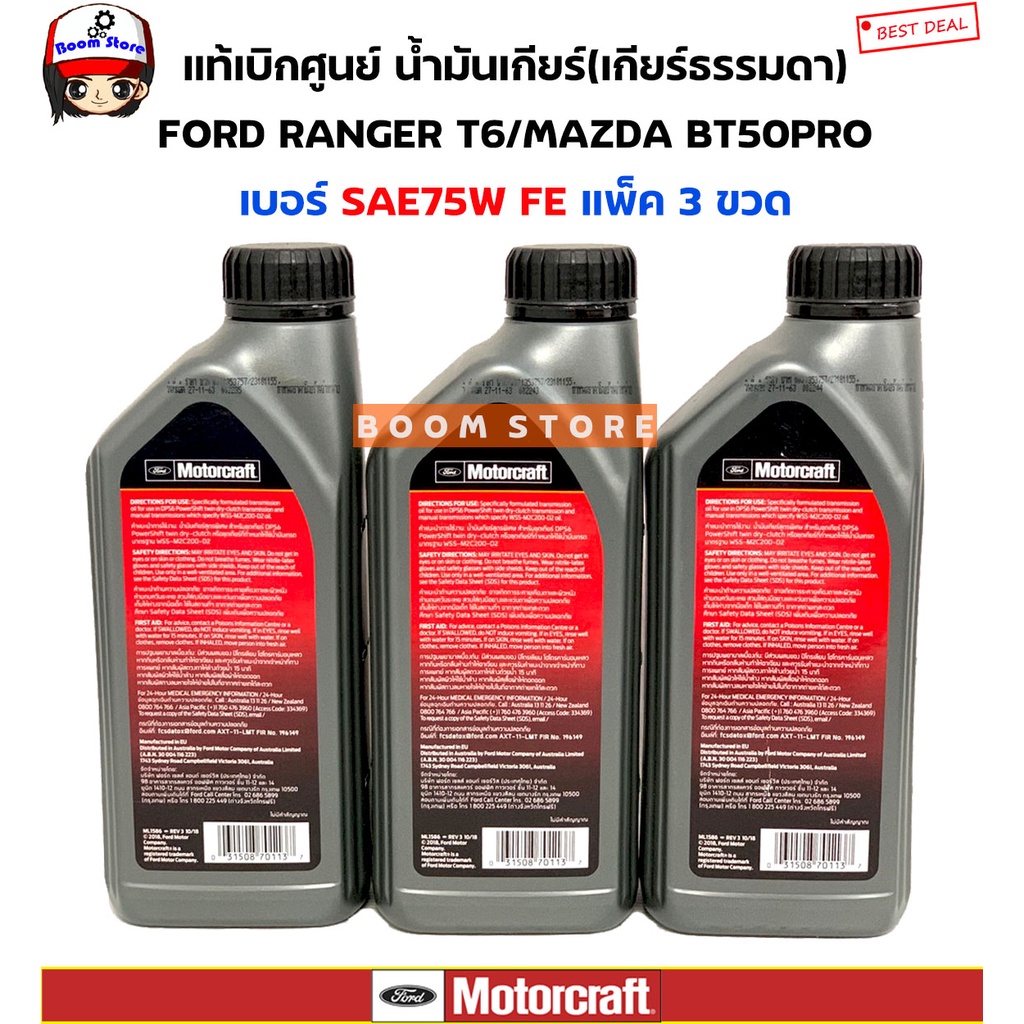 FORDแท้ศูนย์น้ำมันเกียร์ธรรมดาสังเคราะห์แท้ SAE 75WFE 3 ขวด Ford Ranger ...