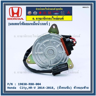 ราคามอเตอร์พัดลมหม้อน้ำ/แอร์ แท้ Honda  City,HR-V 2014-2018, (ฝั่งคนขับ) ตัวหมุนซ้าย รับประกัน 1 เดือน