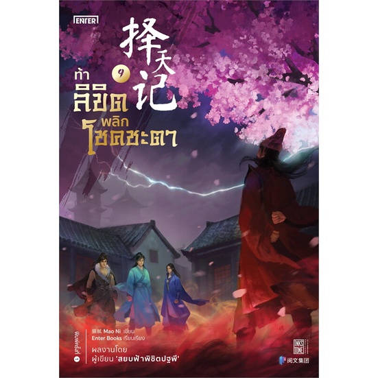 หนังสือ-ท้าลิขิตพลิกโชคชะตา-เล่ม-9