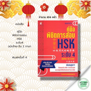 หนังสือ คู่มือพิชิตการสอบ HSK ระดับ 4 ฉบับไทย-จีน 2 ภาษา  HSK  ข้อสอบ กลยุทธ์ คำศัพท์ ภาษาจีน เฉลย คำแปล หลักการใช้