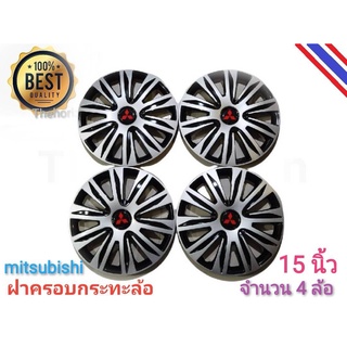 ฝาครอบกระทะล้อรถยนต์ขนาด 15 นิ้ว สำหรับรถ mitsubishi ทุกรุ่น จำนวน 4 ฝา**ราคาถูกสินค้าดีมีคุณภาพ**