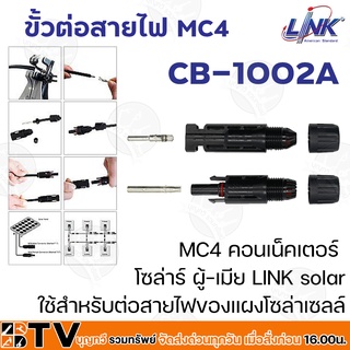 LINK MC4 คอนเน็คเตอร์ โซล่าร์ ผู้-เมีย LINK solar CB-1002A ใช้สำหรับต่อสายไฟของแผงโซล่าเซลล์ รับประกันคุณภาพ