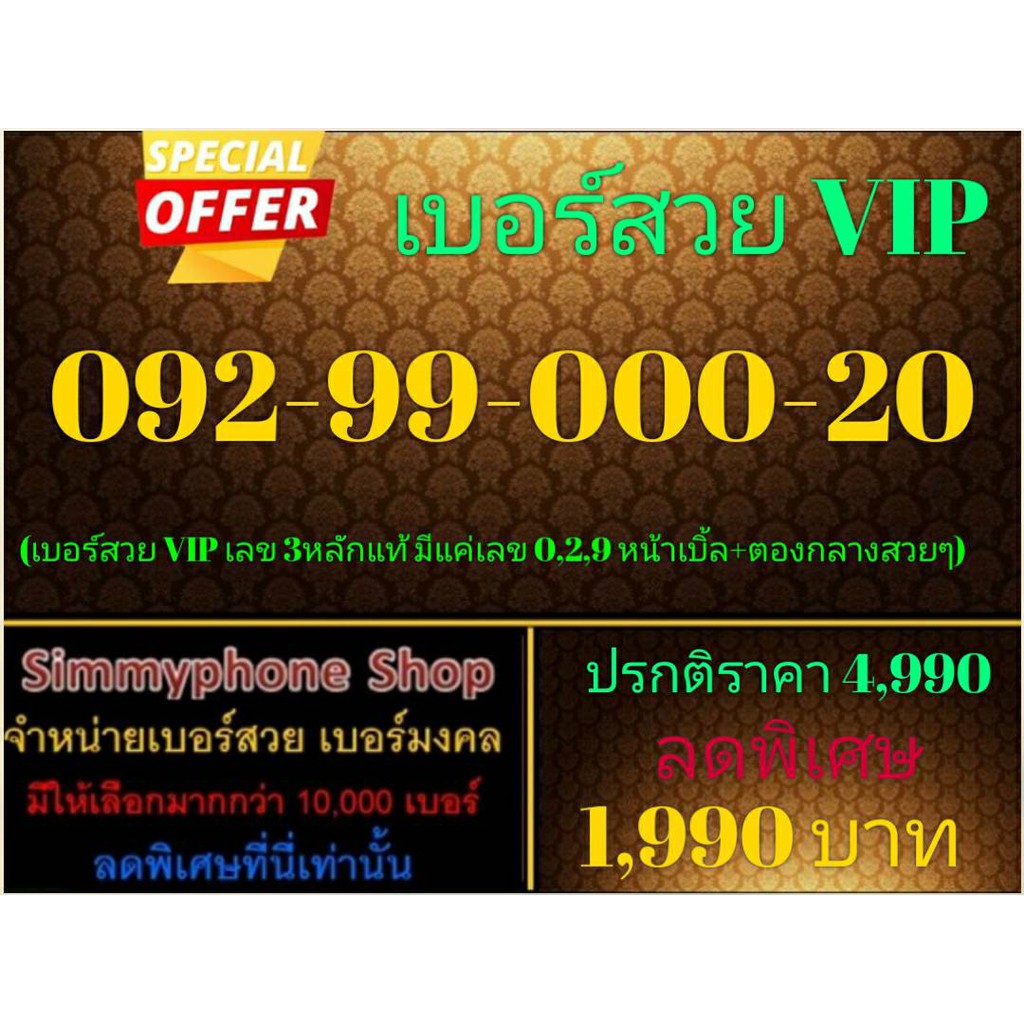 ขายเบอร์สวย VIP 092-99-000-20 (AIS เติมเงิน) | Shopee Thailand