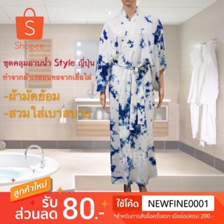 ชุดคลุมอาบน้ำ สไตล์ญี่ปุ่น Bathrobe ผ้าเรยอนทอจากเยื่อไผ่ Free Size YKRY01