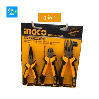 (เซ็ท 3) INGCO ชุดคีม 3 ขนาด Plier Set เครื่องมือช่าง (คีมปากแหลม 6 นิ้ว + คีมปากจิ้งจก 8 นิ้ว + คีมปากเฉียง 6 นิ้ว)