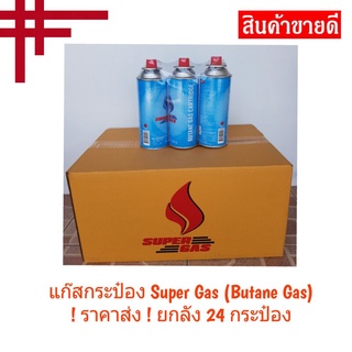 ยกลัง ถูก ! ALL STAR Premium Gas / Super Gas / GC GasCenter ก๊าซกระป๋อง บิวเทน ความจุก๊าซ 250 กรัม (1 ลัง : 24 กระป๋อง)