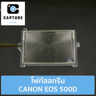 โฟกัสสกรีน CANON EOS 500D (จัดส่ง1-2วัน) แผ่นโฟกัส กระจกโฟกัส กระจกสะท้อนภาพ