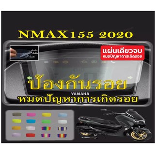 ฟิล์มกันรอยไมล์ Nmax2020