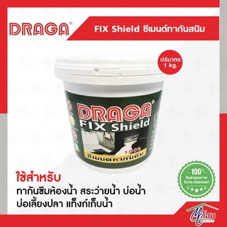 FIX SHIELD DRAGA ซีเมนต์ทากันซึม ชนิดยืดหยุ่น 1 กิโลกรัม กันซึม กันรั่ว บ่อปลา สระว่ายน้ำ