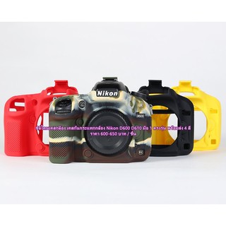 เคสซิลิโคน Nikon D600 D610 งานหนานุ่ม สินค้าใหม่ มือ 1