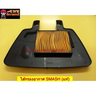 ไส้กรองอากาศ SMASH (แท้ S) 13780-09G50-000   022889
