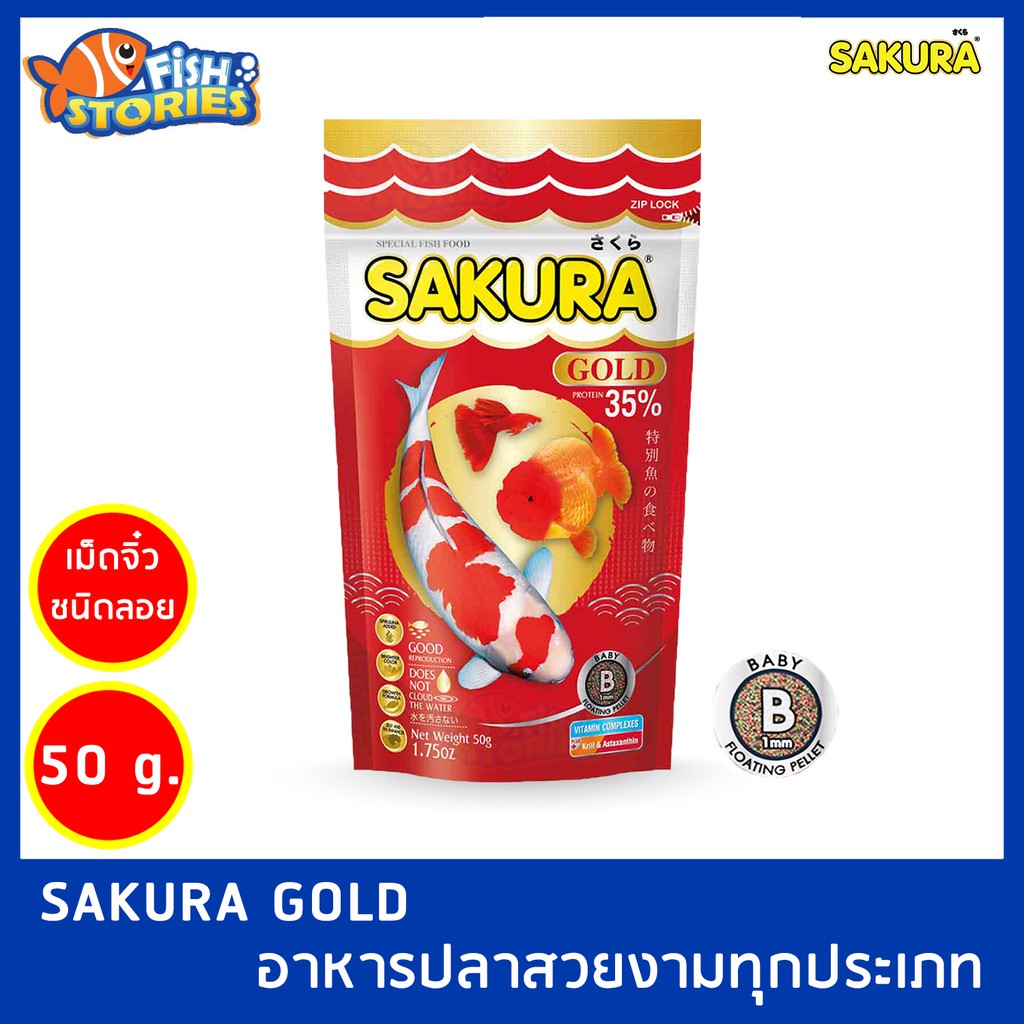 sakura-gold-50-250-กรัม-เม็ดขนาด-b-เม็ด-s-อาหารปลา-อาหารซากุระ-อาหารปลาทอง-อาหารปลาเล็ก-อาหารปลาหางนกยูง