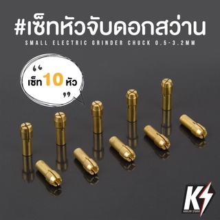 ภาพหน้าปกสินค้าเซ็ทหัวจับดอกสว่านขนาดเล็ก 10 หัว ขนาด 0.5-3.2mm สำหรับสว่านมือขนาดเล็ก หรือเครื่องเจียร์สายอ่อน #Small Drill Chuck ที่เกี่ยวข้อง