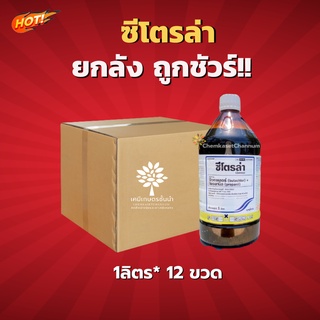 ซีโตรล่า-บิวทาคลอร์ + โพรพานิล -ยกลัง- (ขนาด 1ลิตร*12 ขวด) = ชิ้นละ 250 บาท